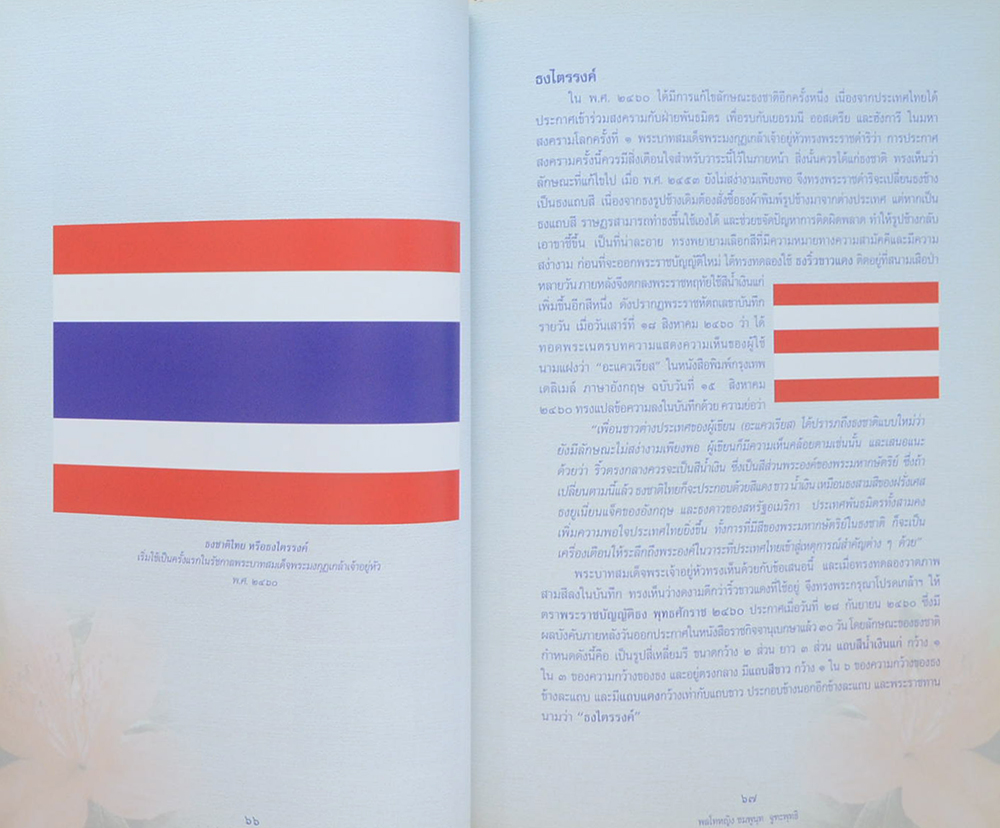 พลโทหญิง ชมพูนุท จูฑะพุทธิ (เรื่องเกี่ยวกับธง)