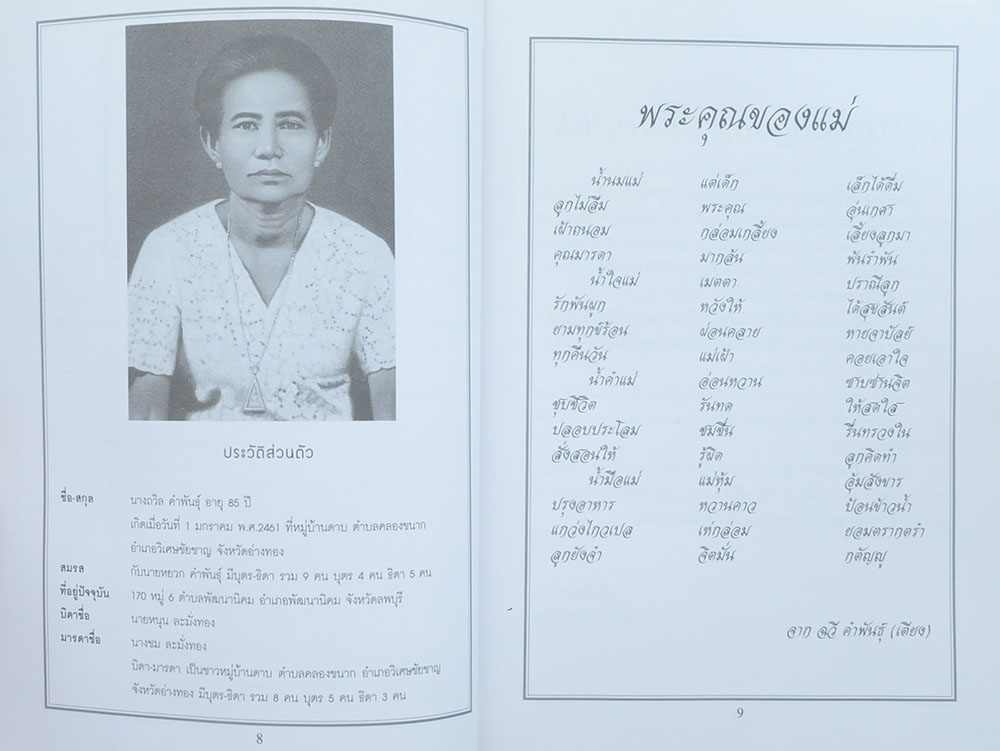 นางถวิล คำพันธุ์ (เรื่องพระองค์ครู)