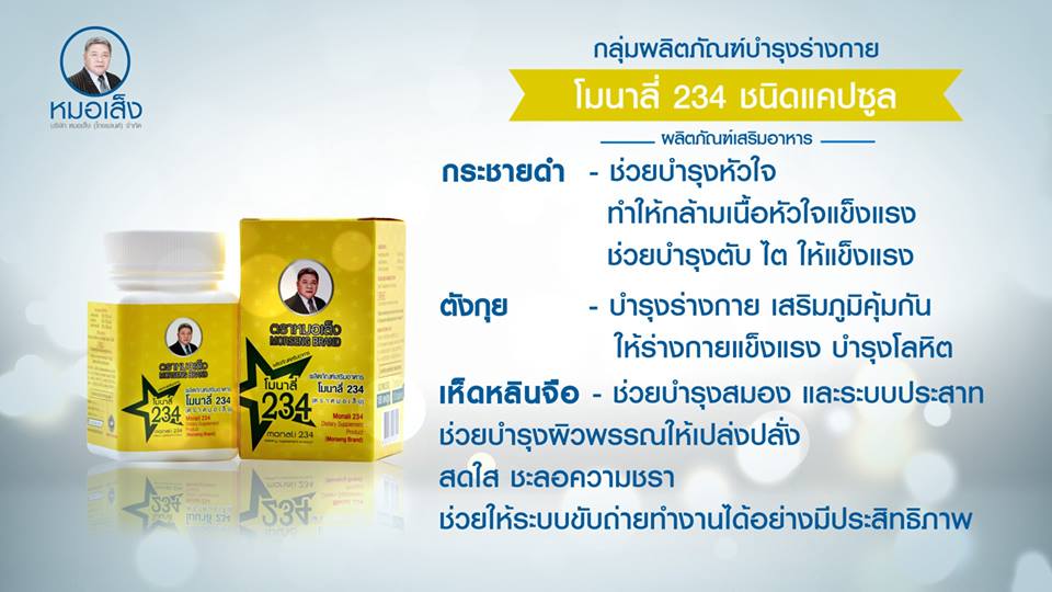 โมนาลี่ 234 ชนิดแคปซูล ( 100 แคปซูล ) บำรุงร่างกายธาตุทั้ง 4 สร้างภูมิคุ้มกันต่อโรค คนที่มีอาการหน้ามืด อ่อนเพลีย เหนื่อนง่าย อึดอัดหน้าอก หายใจไม่เต็ม นอนหลับยาก พูดช้า เดินเซ เปรียบเสมือนยาอายุวัฒนะ ลดไขมัน ลดกรดยูริค ลดเบาหวาน ลดความเครียด
