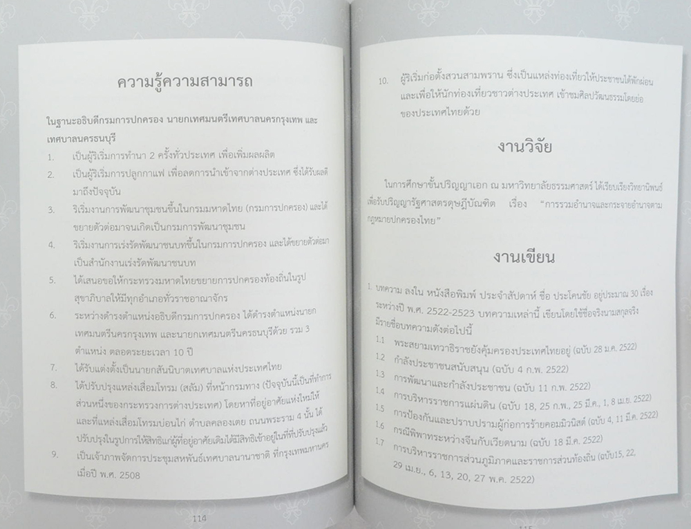 นายชำนาญ ยุวบูรณ์ (ปาฐกถา เรื่อง “การปกครองคณะสงฆ์กับการปกครองบ้านเมือง”)