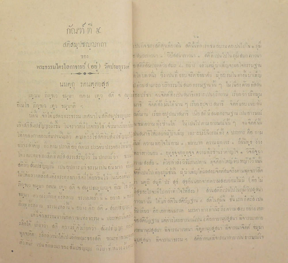 พระธรรมเทศนา โดย พระราชาคณะตามอารามต่างๆ เป็นผู้รจนา