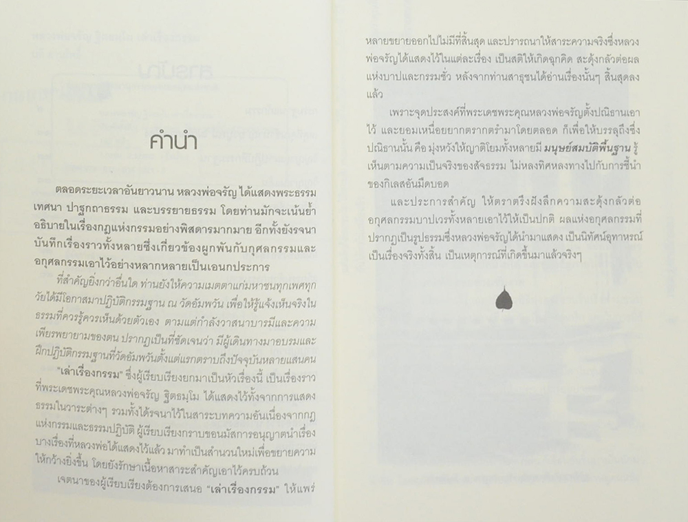 หลวงพ่อจรัญ ฐิตธมฺโม เล่าเรื่องกรรม (ขายตามสภาพ)