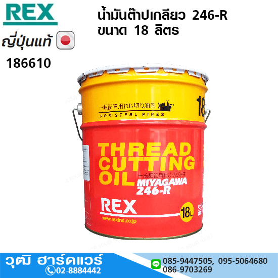 REX น้ำมันต๊าปเกลียว MIYAGAWA 246-R ขนาด 18 ลิตร
