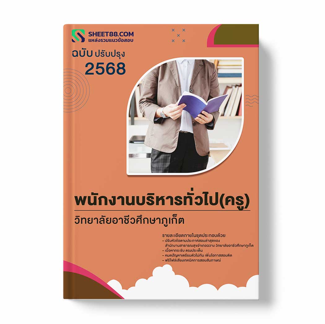 แนวข้อสอบ พนักงานบริหารทั่วไป(ครู) วิทยาลัยอาชีวศึกษาภูเก็ต