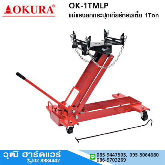 OKURA OK-1TMLP แม่แรงยกกระปุกเกียร์ทรงเตี้ย 1Ton