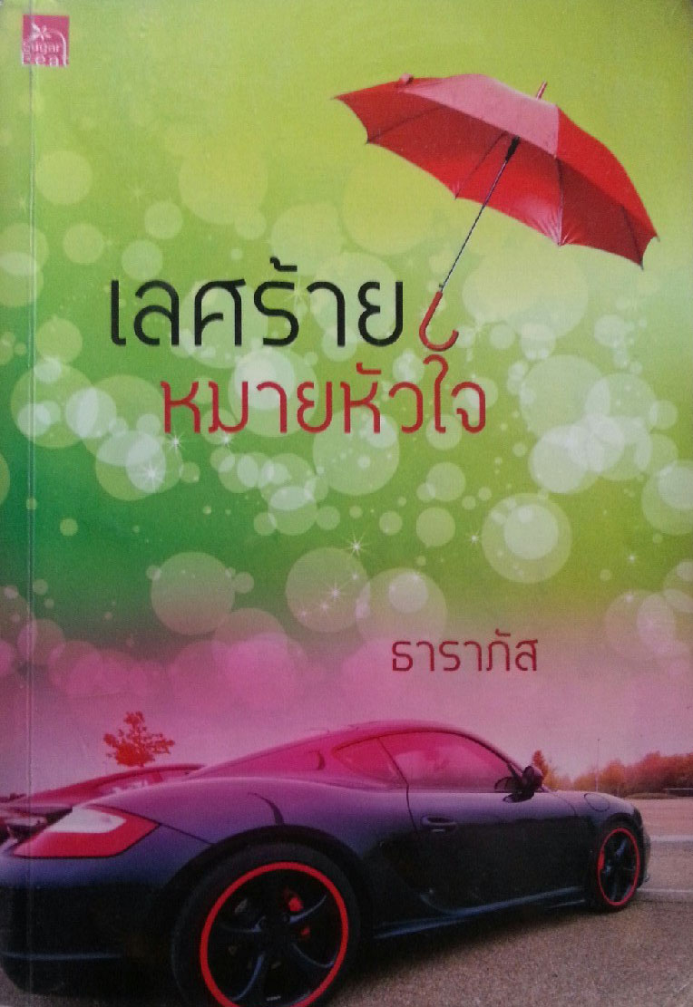 เลศร้ายหมายหัวใจ