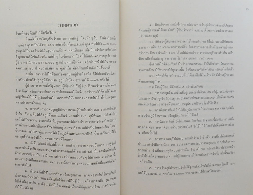 พันตำรวจเอก(พิเศษ) วิวัฒน์ ทวิชศรี (โรคที่น่าสนใจ)