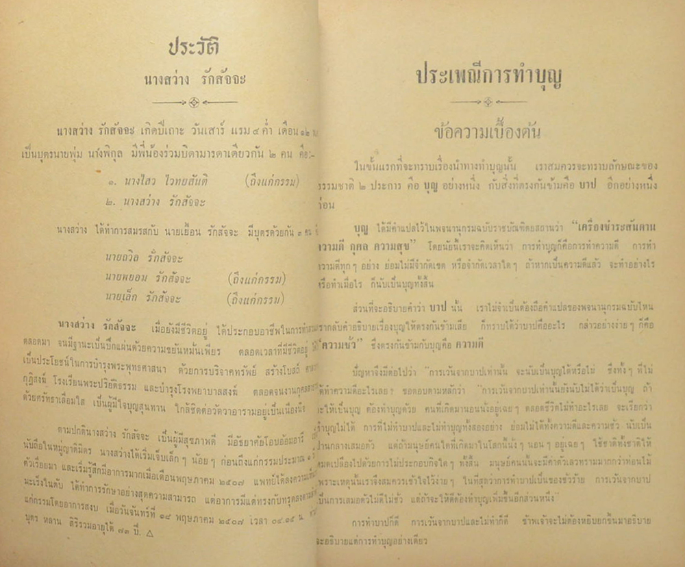 ประเพณีการทำบุญ และ เรื่องที่น่ารู้