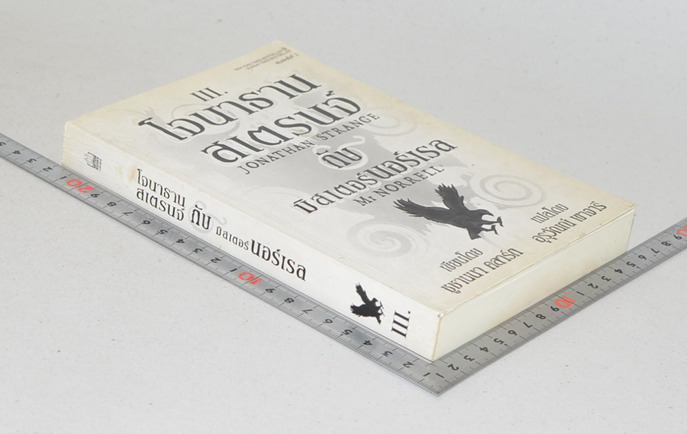 โจนาธาน สเตรนจ์ กับ มิสเตอร์นอร์เรล (เล่ม 3)