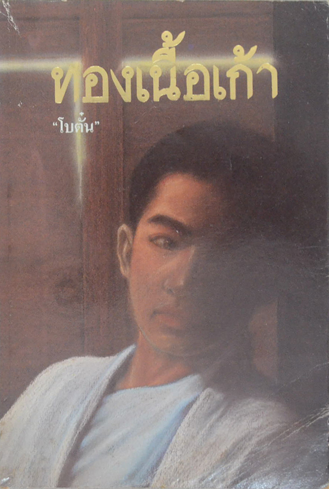 ทองเนื้อเก้า (ขายตามสภาพ)