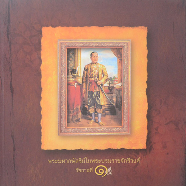 พระมหากษัตริย์ในพระบรมราชจักรีวงศ์ (3 เล่ม / ภาษาไทย-อังกฤษ / พร้อมกล่อง)
