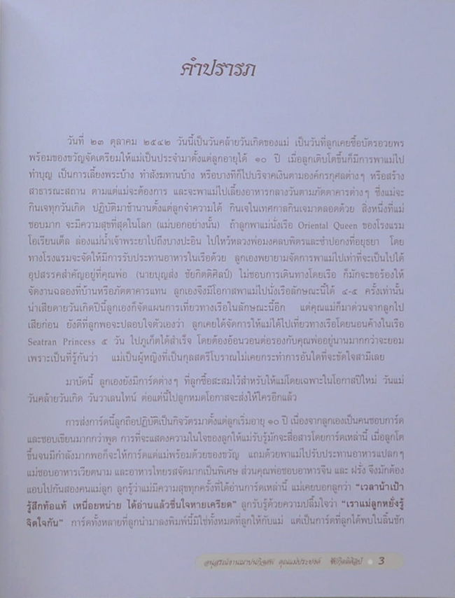 คุณแม่ประยงค์ ชัยกิตติศิลป์ (เนื้อเพลงไทยสากล)