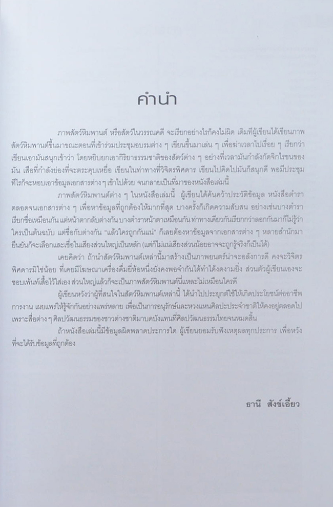 สัตว์หิมพานต์