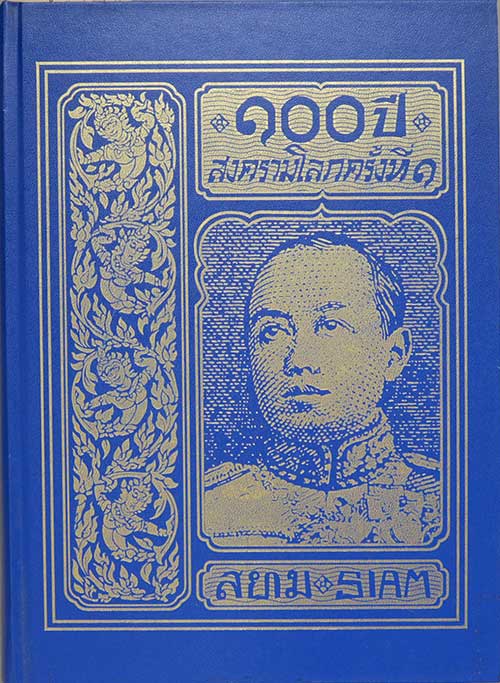 พระราชนิพนธ์อันเนื่องด้วยงานพระราชสงคราม ณ ทวีปยุโรป เล่ม 1-6 (6 เล่มจบ)