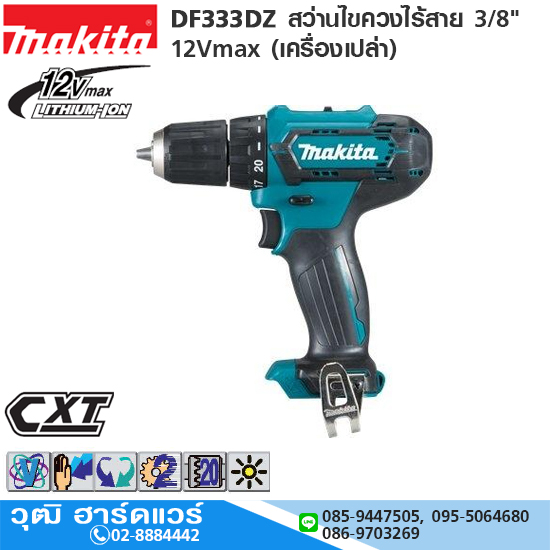 MAKITA DF333DZ สว่านไขควงไร้สาย 3/8" 12Vmax (เครื่องเปล่า)