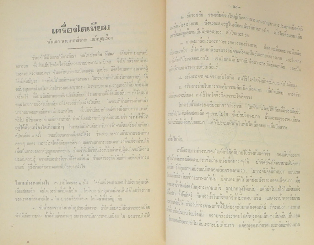 พล.ท.ประเดิม พีชผล (เครื่องไตเทียม)