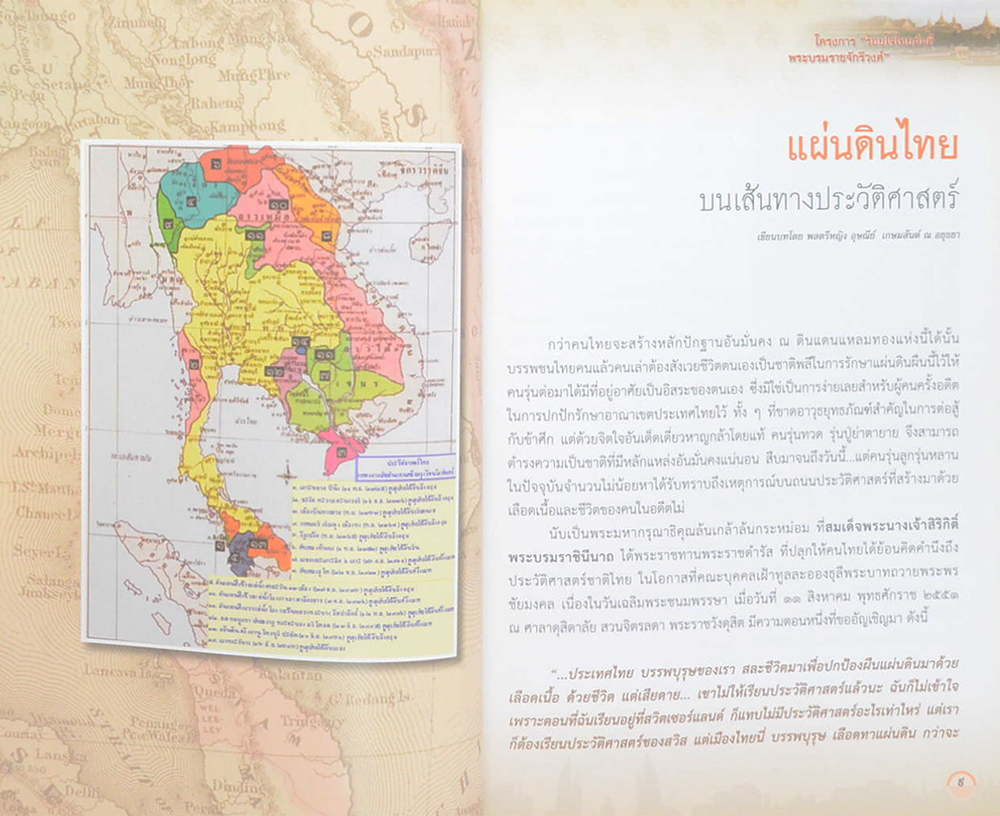 ร้อยใจไทยภักดี พระบรมราชจักรีวงศ์: แผ่นดินไทย บนเส้นทางประวัติศาสตร์