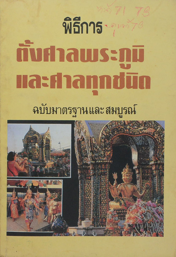 พิธีการตั้งศาลพระภูมิและศาลทุกชนิด