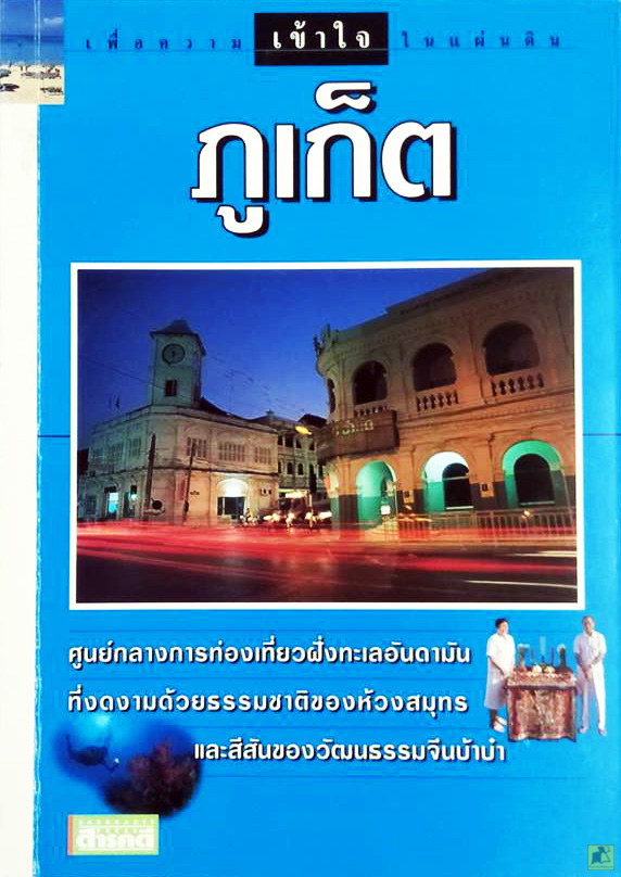 หนังสือชุด นักเดินทาง..เพื่อความเข้าใจในแผ่นที่ : ภูเก็ต