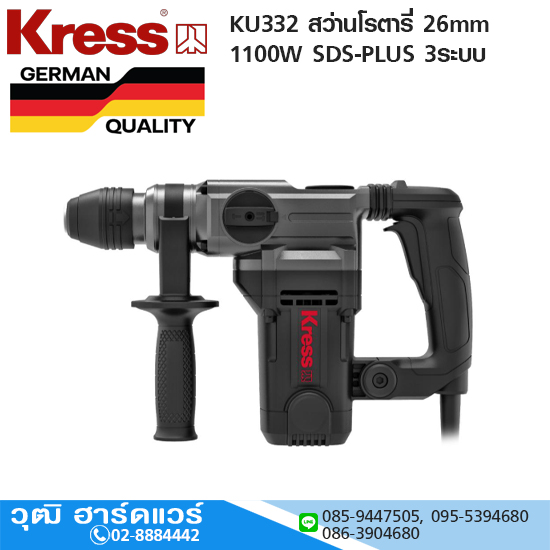Kress KU332 สว่านโรตารี่ 26mm 1100W SDS-PLUS 3ระบบ