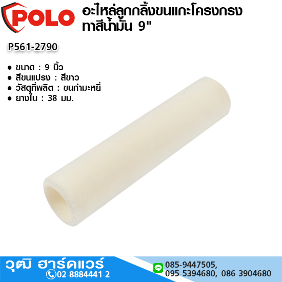 POLO อะไหล่ลูกกลิ้งขนแกะโครงกรง ทาสีน้ำมัน 9"