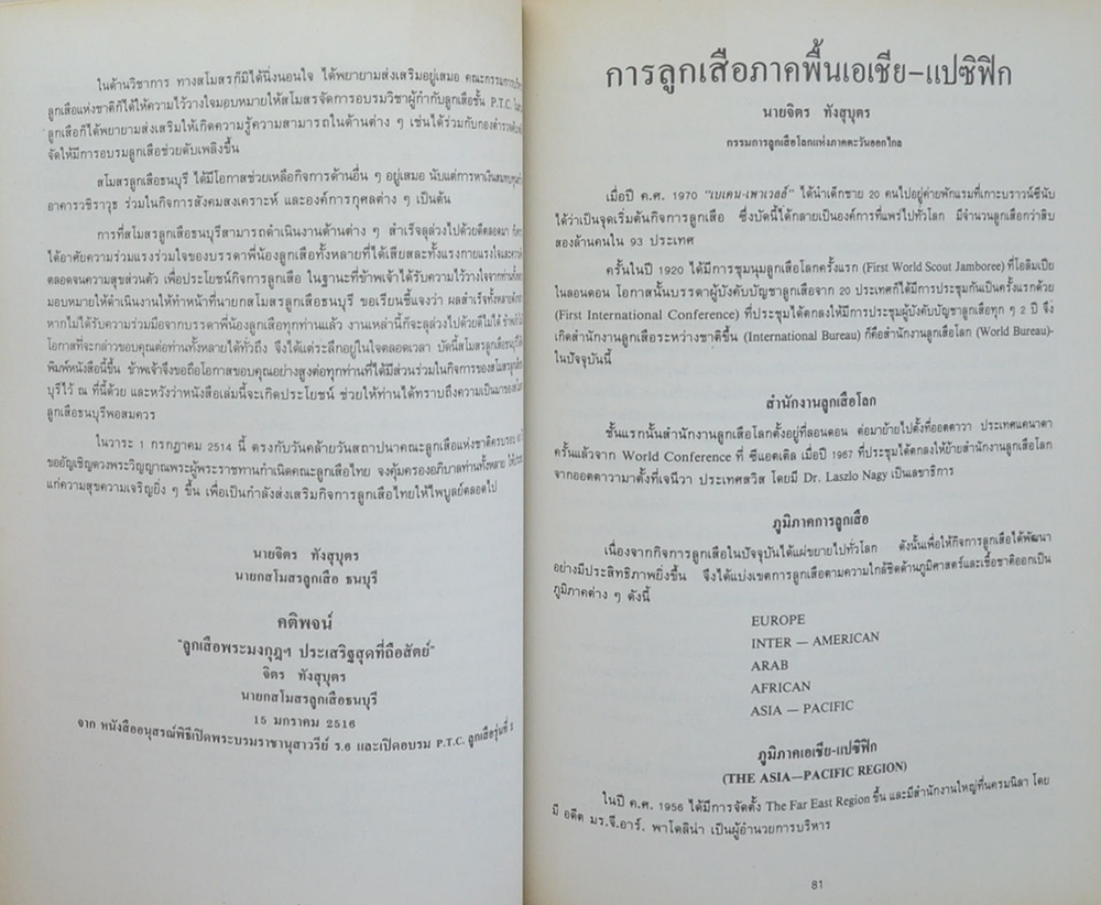 นายจิตร ทังสุบุตร (การลูกเสือภาคพื้นเอเชีย-แปซิฟิก)