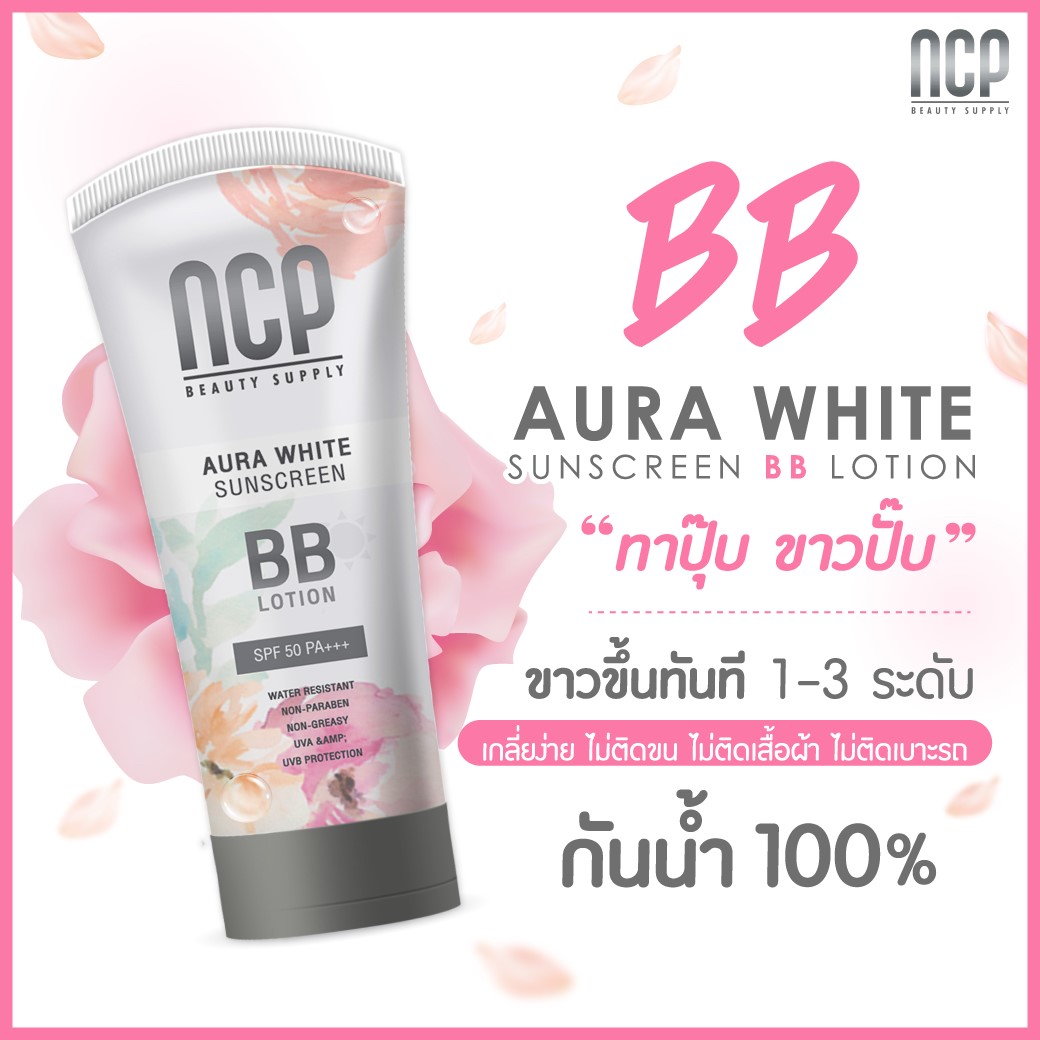 NCPครีมตัวขาวเร่งด่วน บีบีครีมทาตัว ทาผิวขาวกันน้ำ