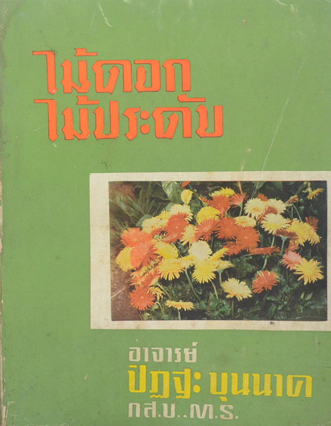 ไม้ดอกไม้ประดับ