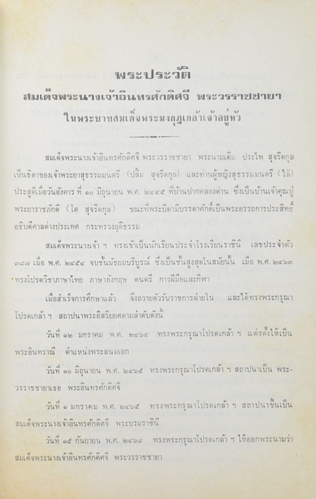 สมเด็จพระนางเจ้าอินทรศักดิศจี พระวรราชชายาในรัชกาลที่ 6 (โรเมโอและจูเลียต)