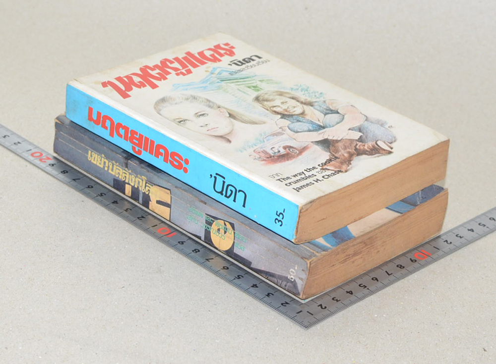 รวมเรื่อง (2 เล่ม)