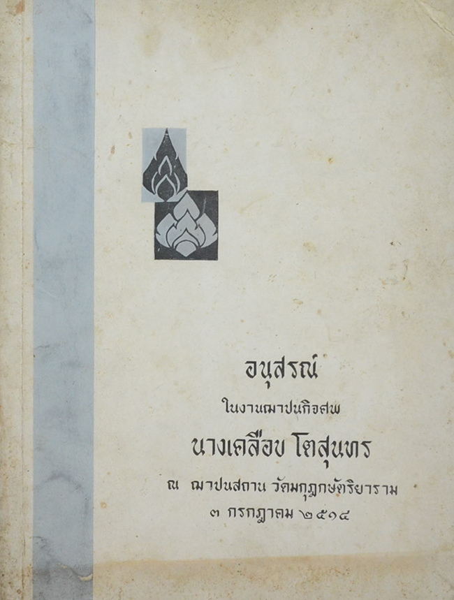 นางเคลือบ โตสุนทร (เงินตราฮวนนั้ง)