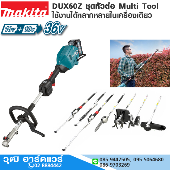 MAKITA DUX60Z เครืองมือสำหรับงานสวนแบบอเนกประสงค์ MULTI TOOL (18Vx2) 36V (เครื่องเปล่า)