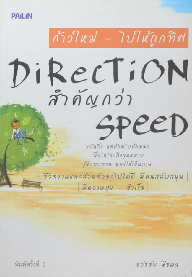 ก้าวใหม่-ไปให้ถูกทิศ DIRECTION สำคัญกว่า SPEED