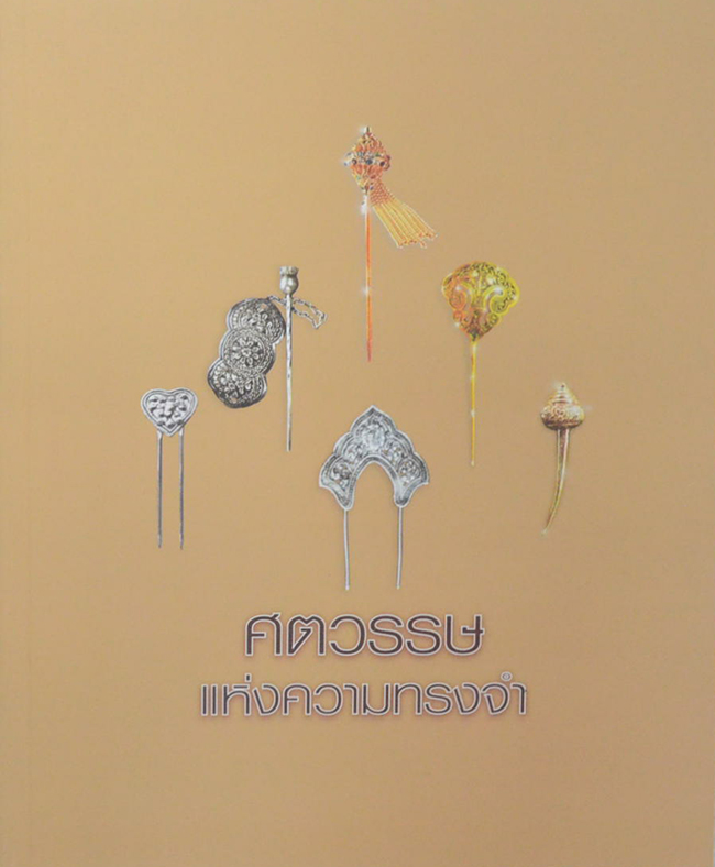 ศตวรรษแห่งความทรงจำ (ปิ่น: ประดับผม ปิ่น: ประดับใจ)