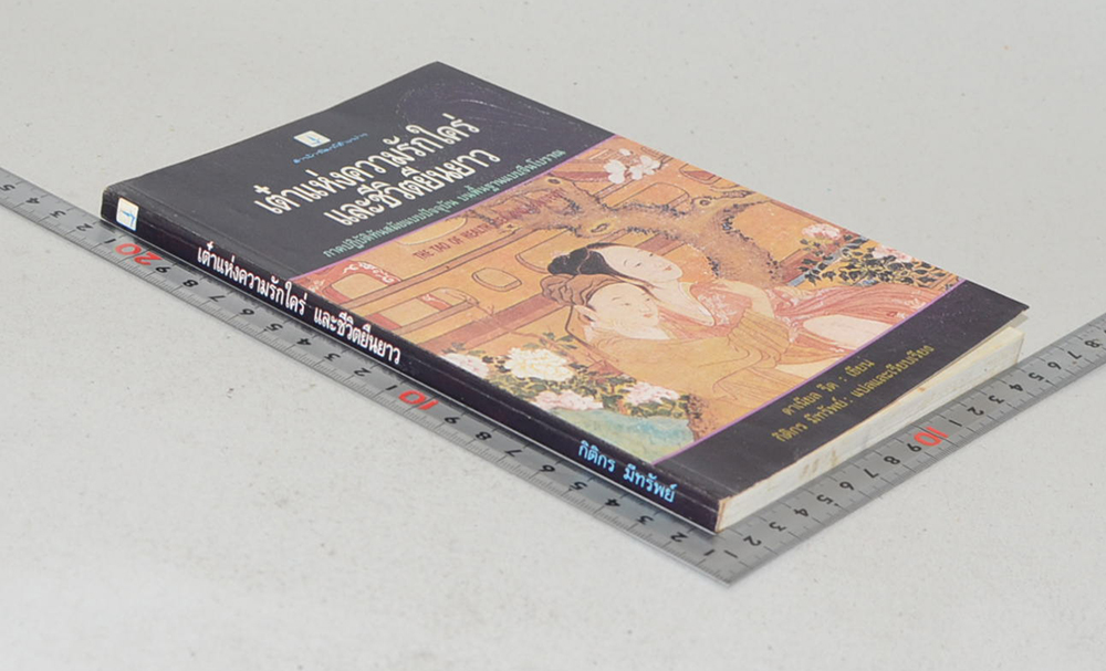 เต๋าแห่งความรักใคร่และชีวิตยืนยาว (ขายตามสภาพ)