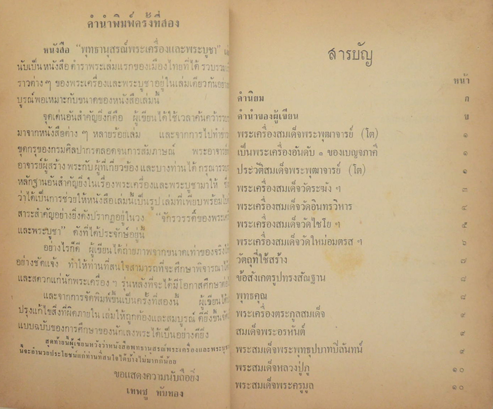 พุทธานุสรณ์ พระเครื่องและพระบูชา