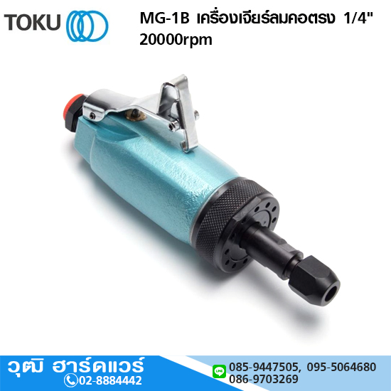TOKU MG-1B เครื่องเจียร์ลมคอตรง 1/4" 20000rpm