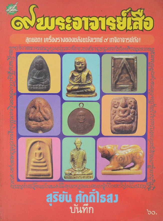 9 พระออาจารย์เสือ