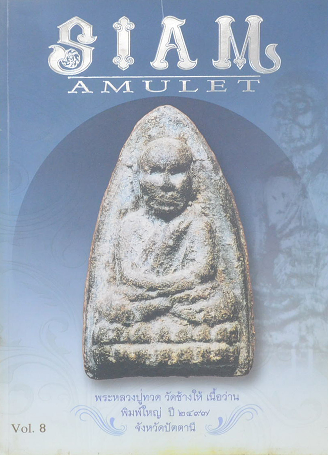 สยามอามูเลท ปีที่ 1 ฉบับที่ 8 สิงหาคม 2552