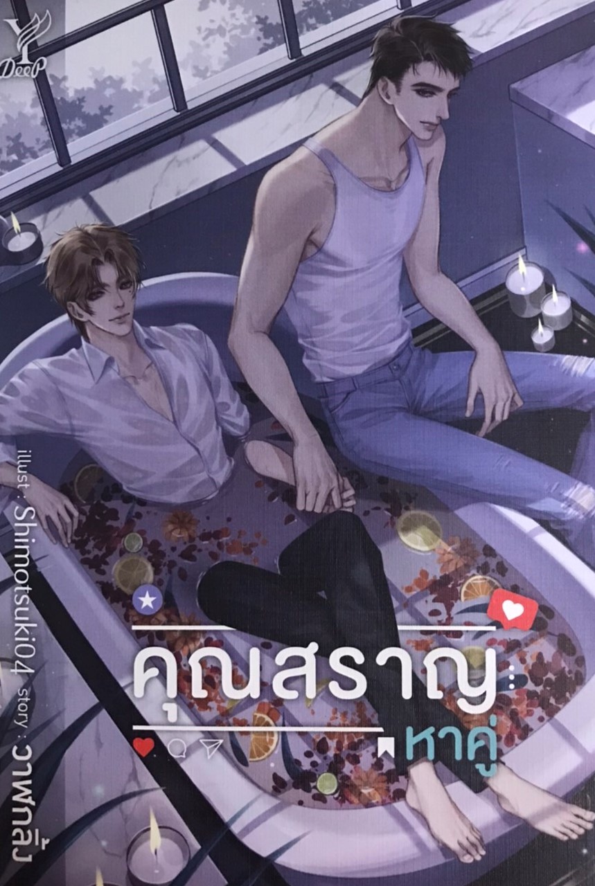 คุณสราญหาคู่