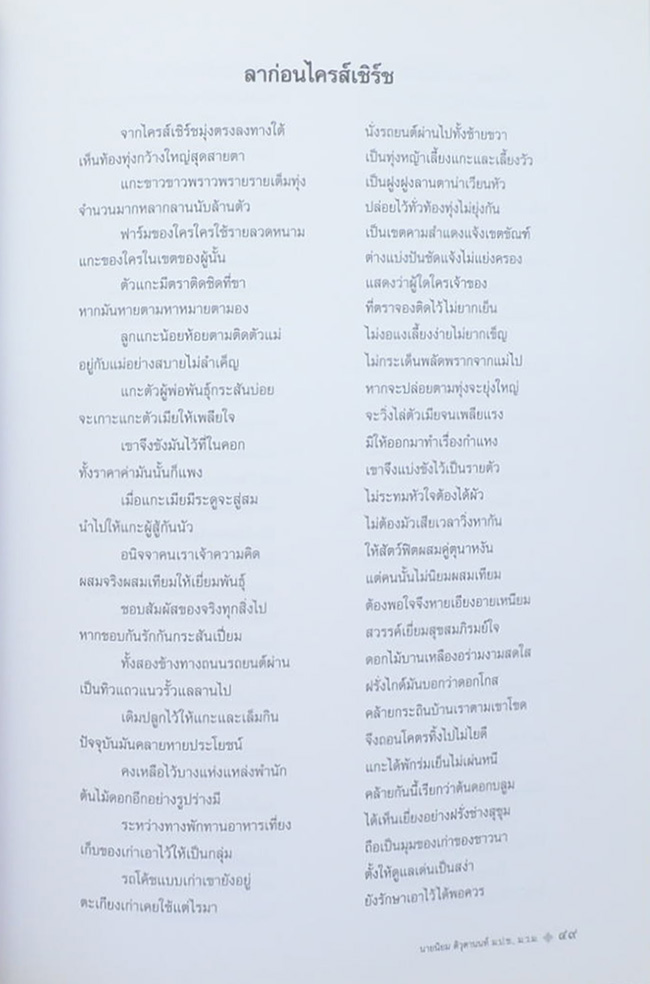 นิยม ติวุตานนท์ (เรื่องนิราศนิวซีแลนด์)