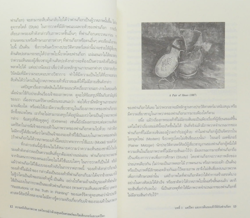 ความจริงในภาพวาด