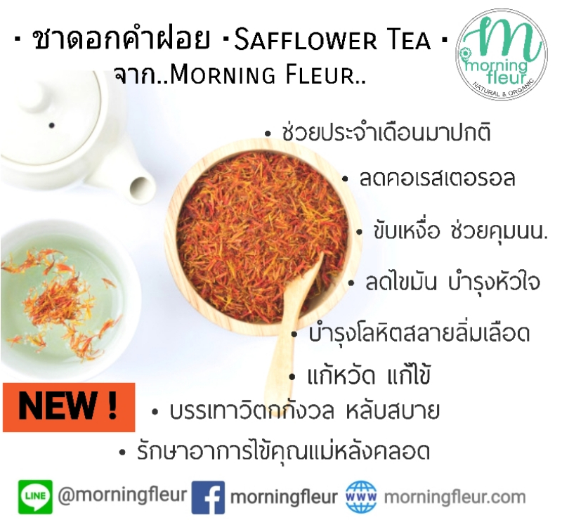 ชาดอกคำฝอย ลดไขมัน