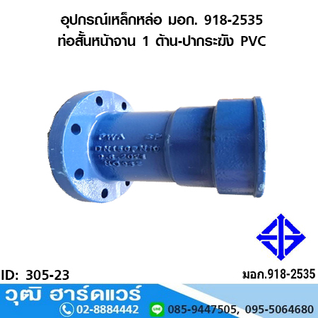 อุปกรณ์เหล็กหล่อ มอก. ท่อสั้นหน้าจาน 1 ด้าน-ปากระฆัง PVC