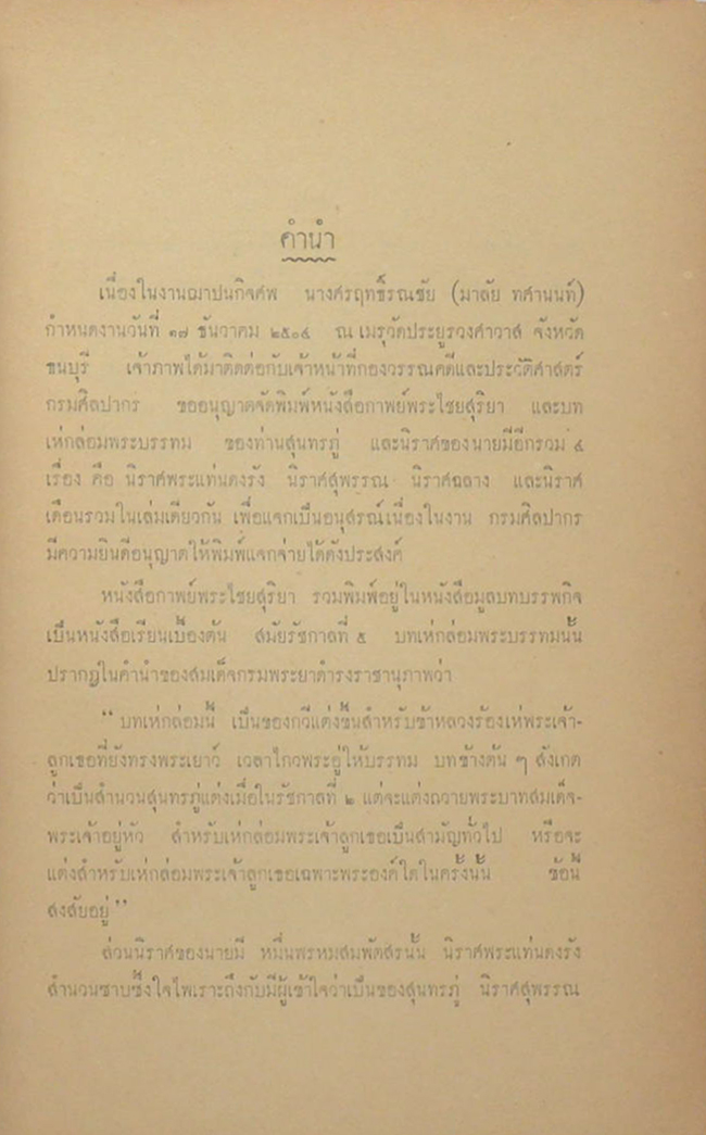 วรรณคดีบางเรื่อง ของ สุนทรภู่ และ นายมี