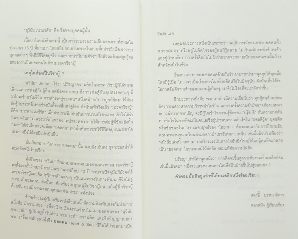 ยอดคน Heart & Soul