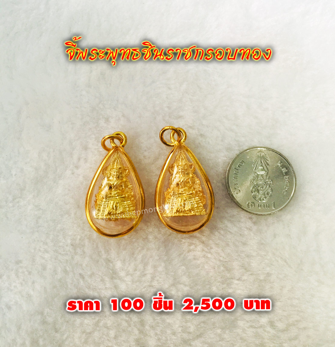 จี้พระพุทธชินราชกรอบทอง (จำหน่ายราคาส่งขั้นต่ำ 100 ชิ้น) 2,500 บาท เฉลี่ยชิ้นละ 25 บาท