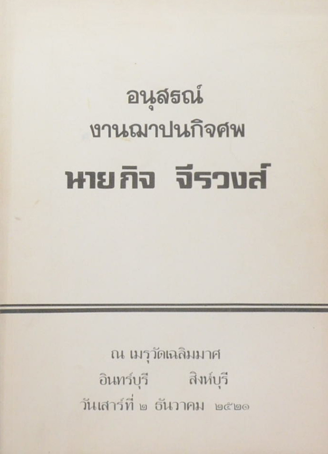 นายกิจ จีรวงส์ (สมุนไพร โกศต่างๆ)