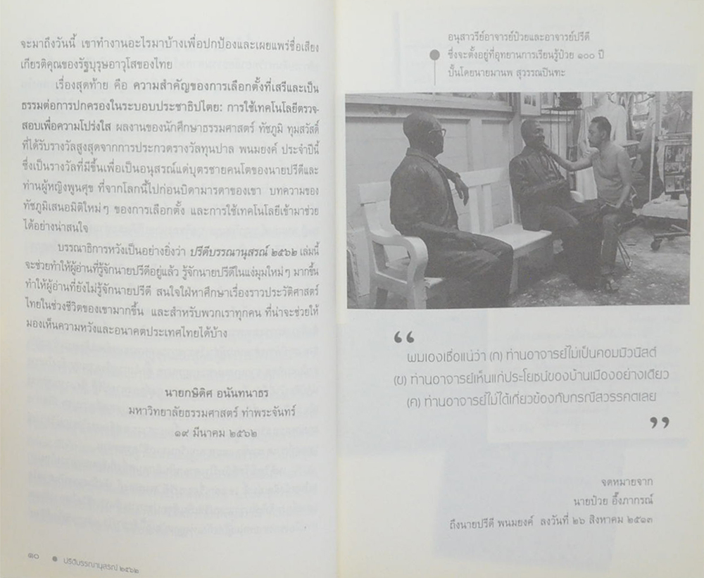 ปรีดี บรรณานุสรณ์ 2562