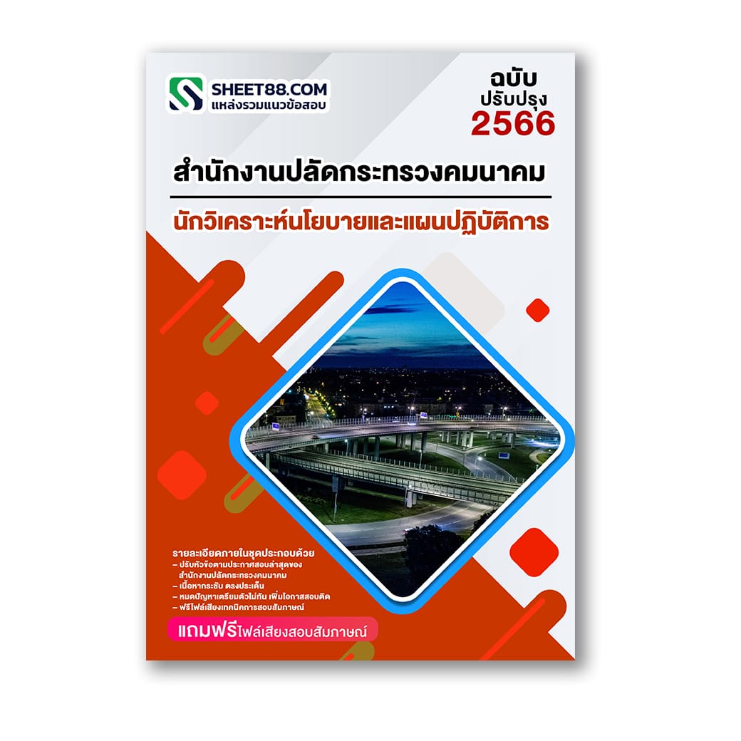 แนวข้อสอบ นักวิเคราะห์นโยบายและแผนปฏิบัติการ สำนักงานปลัดกระทรวงคมนาคม
